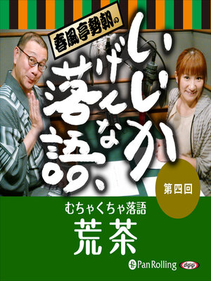 cover image of 春風亭勢朝のいいかげんな落語4「荒茶」
